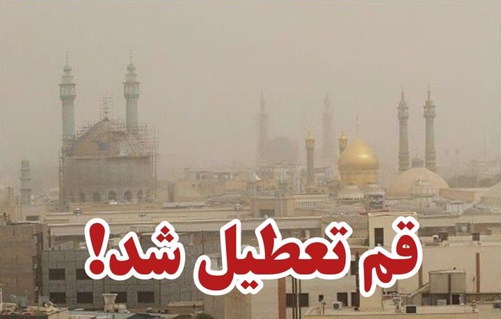 استان قم فردا تعطیل شد