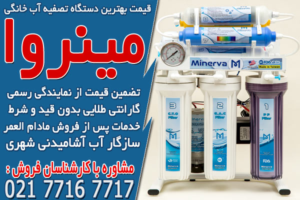 قیمت انواع دستگاه تصفیه آب خانگی در ایران