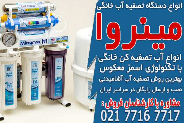 قیمت انواع دستگاه تصفیه آب خانگی در ایران