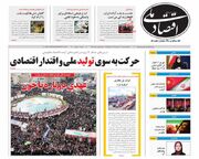 صفحه اول روزنامه های اقتصادی ۸ تیر ۱۴۰۴