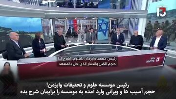 اصابت موشک‌های ایرانی به قلب  مؤسسه وایزمن