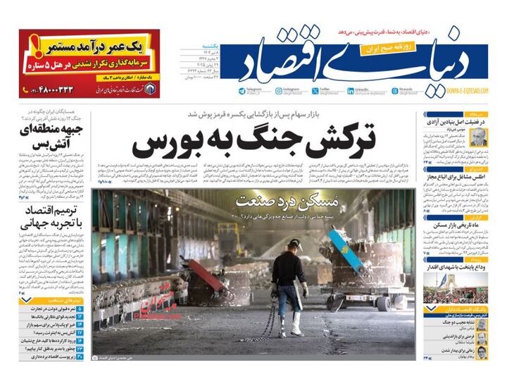 صفحه اول روزنامه های اقتصادی ۸ تیر ۱۴۰۴