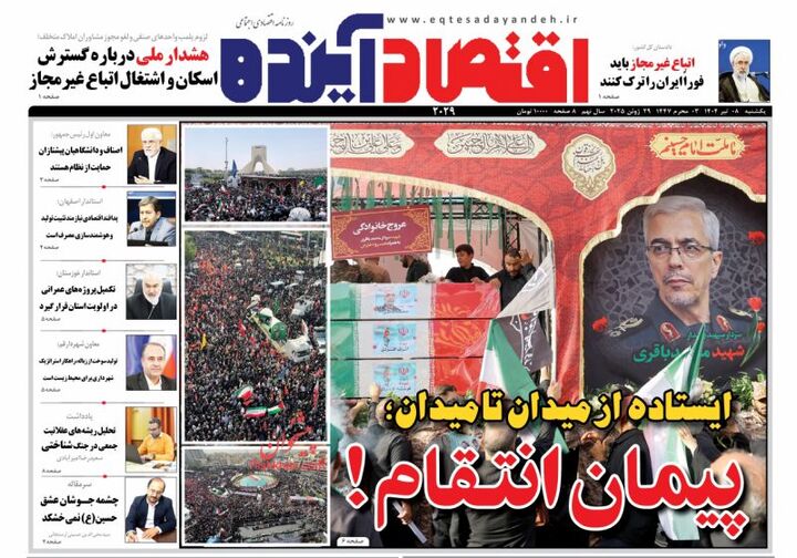 صفحه اول روزنامه های اقتصادی ۸ تیر ۱۴۰۴