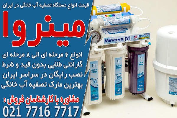 قیمت انواع دستگاه تصفیه آب خانگی در ایران