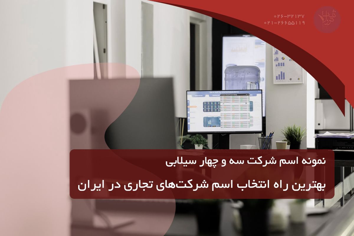 نمونه اسم شرکت سه سیلابی و چهار سیلابی