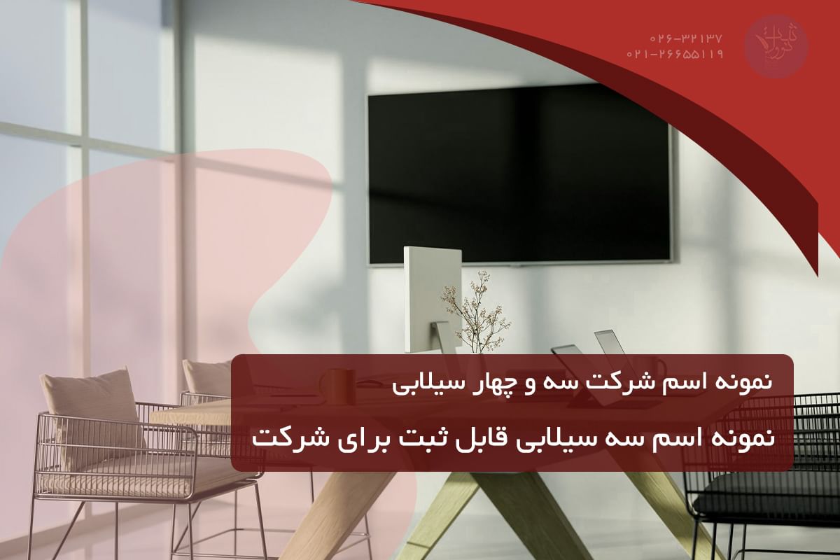 نمونه اسم شرکت سه سیلابی و چهار سیلابی