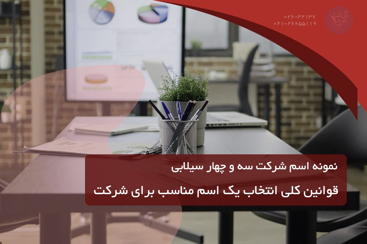 نمونه اسم شرکت سه سیلابی و چهار سیلابی