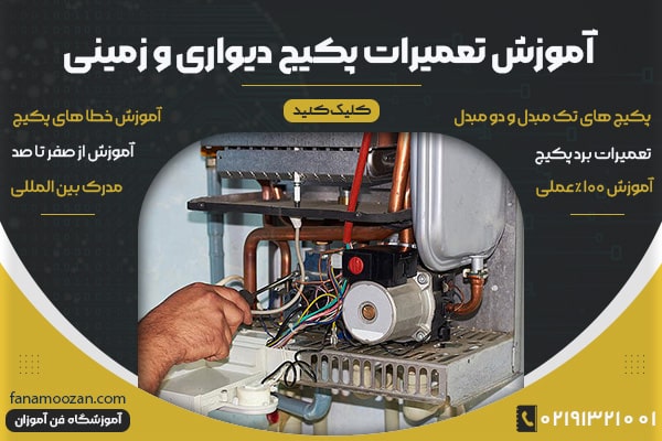 آموزشگاه تعمیرات پکیج