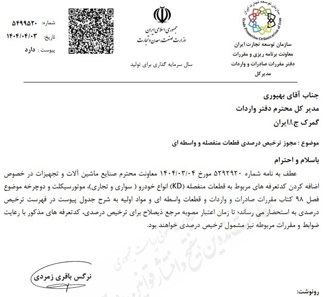 ترخیص درصدی قطعات خودرو و موتورسیکلت مجاز شد ترخیص درصدی قطعات خودرو و موتورسیکلت مجاز شد