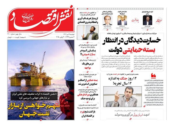 صفحه اول روزنامه های اقتصادی ۹ تیر ۱۴۰۴