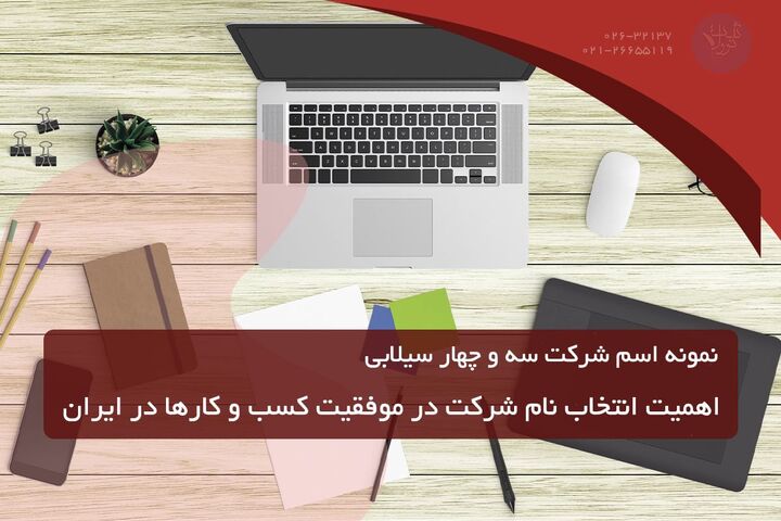 نمونه اسم شرکت سه سیلابی و چهار سیلابی