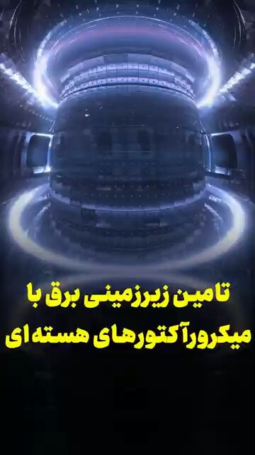 تأمین زیرزمینی برق با میکرورآکتورهای هسته‌ای