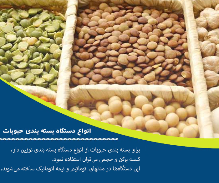 بررسی دقیق قیمت دستگاه بسته بندی حبوبات؛ از مدل خانگی تا صنعتی