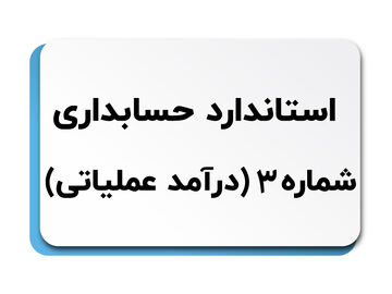 درآمد عملیاتی در حسابداری چیست؟
