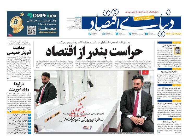 صفحه اول روزنامه های اقتصادی ۱۰ تیر ۱۴۰۴