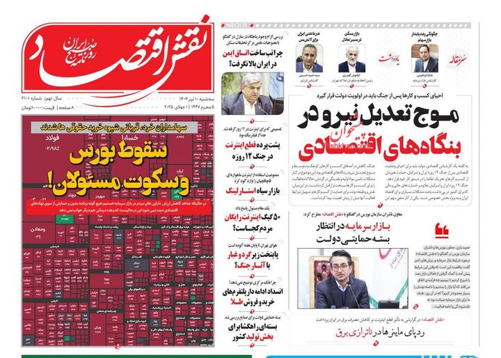 صفحه اول روزنامه های اقتصادی ۱۰ تیر ۱۴۰۴