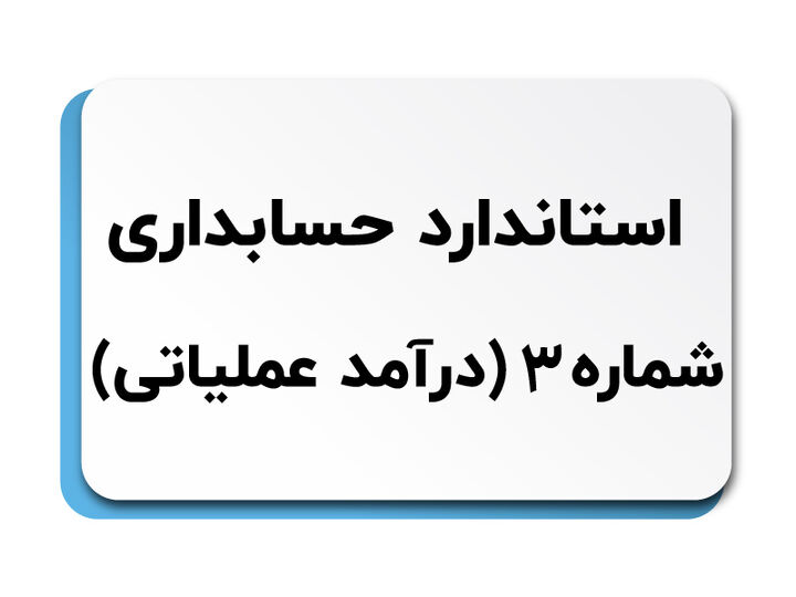 درآمد عملیاتی در حسابداری چیست؟