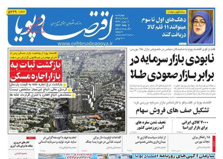 صفحه اول روزنامه های اقتصادی ۱۱ تیر ۱۴۰۴