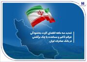 تمدید سه ماهه انقضای کارت، بخشودگی جرائم تأخیر و مساعدت با چک برگشتی در بانک صادرات ایران