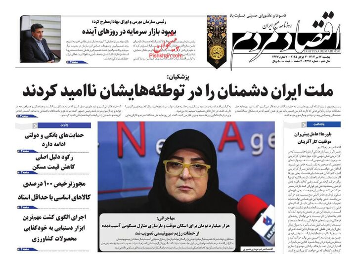 صفحه اول روزنامه های اقتصادی ۱۲ تیر ۱۴۰۴