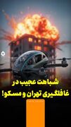 شباهت عجیب در غافلگیری تهران و مسکو!