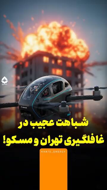 شباهت عجیب در غافلگیری تهران و مسکو!