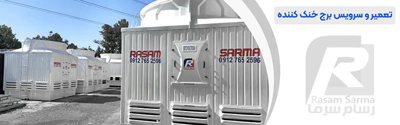 چطور یک برج خنک کننده مناسب برای صنعت خود انتخاب کنیم؟