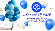 اولین سالگرد توبیت فارسی | بررسی 5 رویداد جایزه‌ محور با بیش از ۳ میلیون دلار جایزه