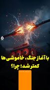 با آغاز جنگ، خاموشی‌ها کمتر شد، چرا؟