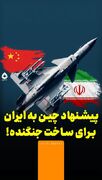 پیشنهاد چین به ایران برای ساخت جنگنده