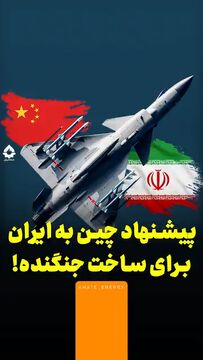 پیشنهاد چین به ایران برای ساخت جنگنده