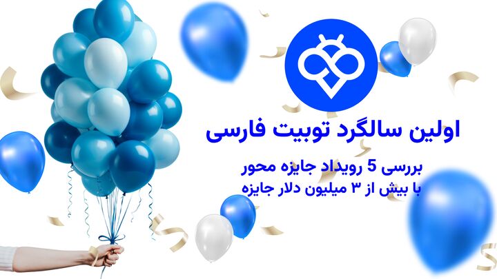 سالگرد نخست توبیت فارسی | نگاهی به ۵ رویدا...