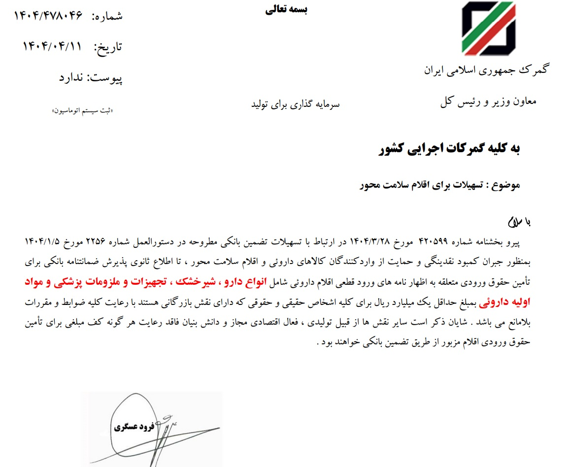 تسهیلات جدید برای ترخیص دارو و شیرخشک| ارائه ضمانتنامه بانکی کافی است تسهیلات جدید برای ترخیص دارو و شیرخشک| ارائه ضمانتنامه بانکی کافی است