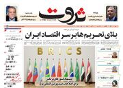 صفحه اول روزنامه های اقتصادی ۱۶ تیر ۱۴۰۴