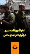 اعتراف روزنامه عبری؛ اسرائیل، خرابه‌ای ناامن