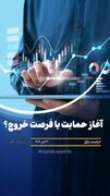 آغاز حمایت یا فرصت خروج از بازار سرمایه؟!