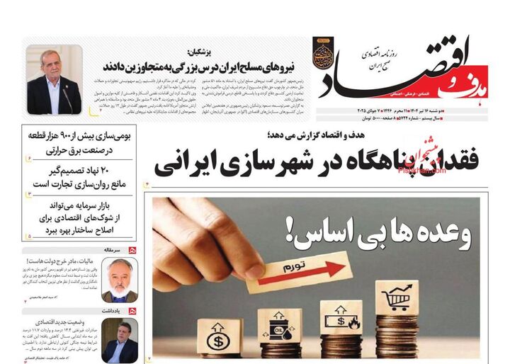 صفحه اول روزنامه های اقتصادی ۱۶ تیر ۱۴۰۴