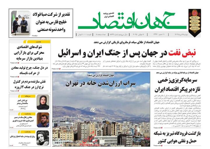 صفحه اول روزنامه های اقتصادی ۱۶ تیر ۱۴۰۴