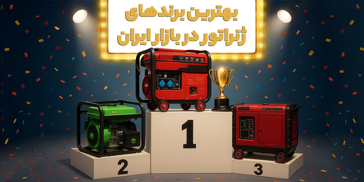 بهترین برندهای ژنراتور در بازار ایران