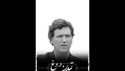 مصاحبه مجری مشهور آمریکایی درباره کمک واشنگتن به صدام برای حمله شیمیایی به ایران