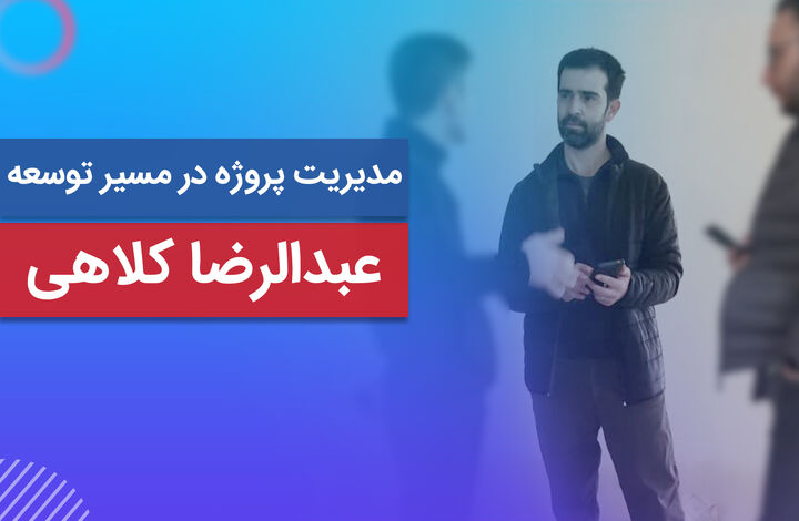 مدیریت پروژه در مسیر توسعه با عبدالرضا کلاهی