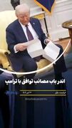 اندر باب مصائب  توافق با ترامپ