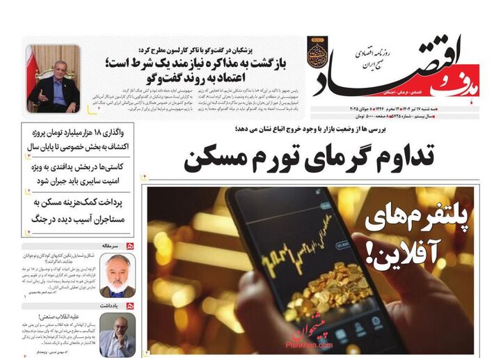 صفحه اول روزنامه های اقتصادی ۱۷ تیر ۱۴۰۴