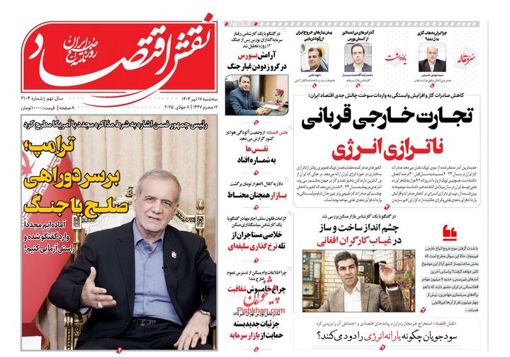 صفحه اول روزنامه های اقتصادی ۱۷ تیر ۱۴۰۴