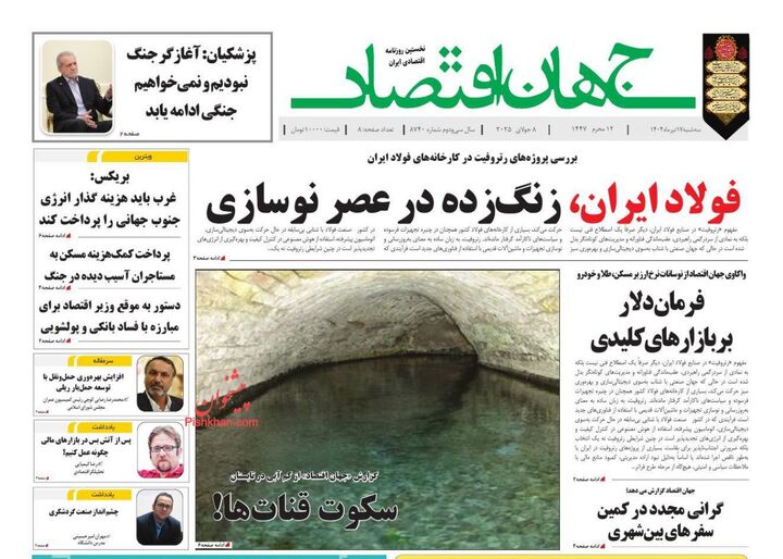 صفحه اول روزنامه های اقتصادی ۱۷ تیر ۱۴۰۴
