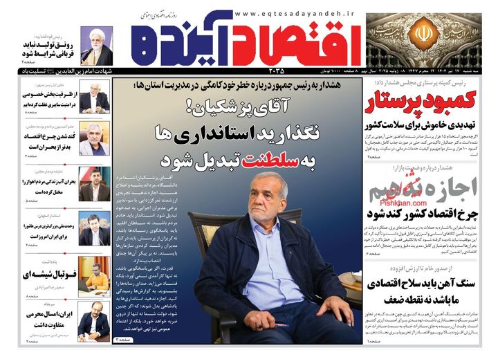 صفحه اول روزنامه های اقتصادی ۱۷ تیر ۱۴۰۴