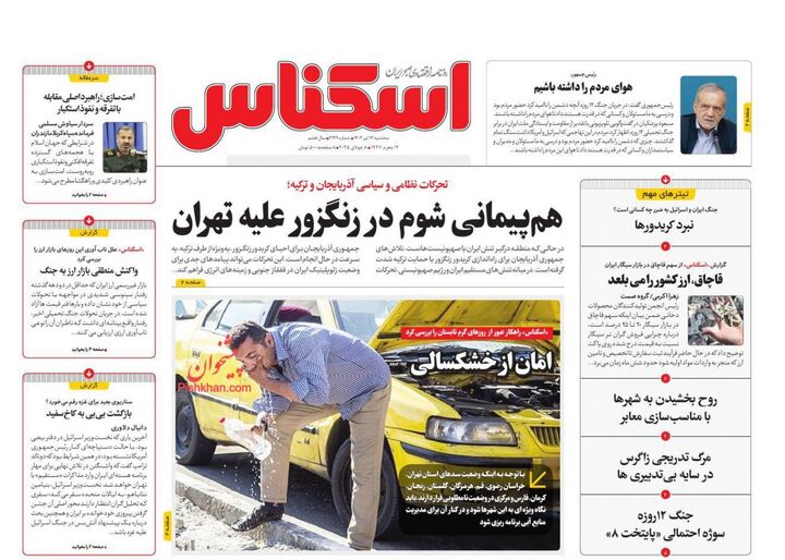صفحه اول روزنامه های اقتصادی ۱۷ تیر ۱۴۰۴