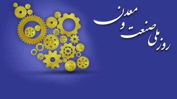 بیانیه مطالبات بخش خصوصی به مناسبت روز صنعت و معدن