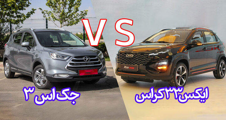 کاملترین مقایسه x۳۳ کراس با جک s۳ دو کراس اور اقتصادی