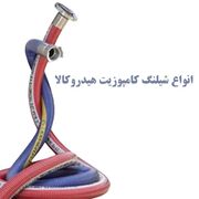 فوق سری: مهندسان صنعتی شیلنگ کامپوزیت و ضد سایش هیدروکالا را پیشنهاد می‌دهند!
